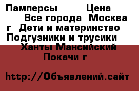 Памперсы Goon › Цена ­ 1 000 - Все города, Москва г. Дети и материнство » Подгузники и трусики   . Ханты-Мансийский,Покачи г.